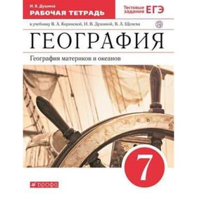 

География материков и океанов. 7 класс. Рабочая тетрадь. Тестовые задания ЕГЭ. ФГОС. Душина И.В.
