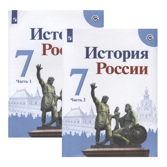 фото История россии. 7 класс. комплект из 2-х книг. 7-е издание. фгос икс просвещение