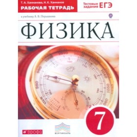 

Физика. 7 класс. Рабочая тетрадь. Тестовые задания ЕГЭ к учебнику А. В. Перышкина. 9-е издание