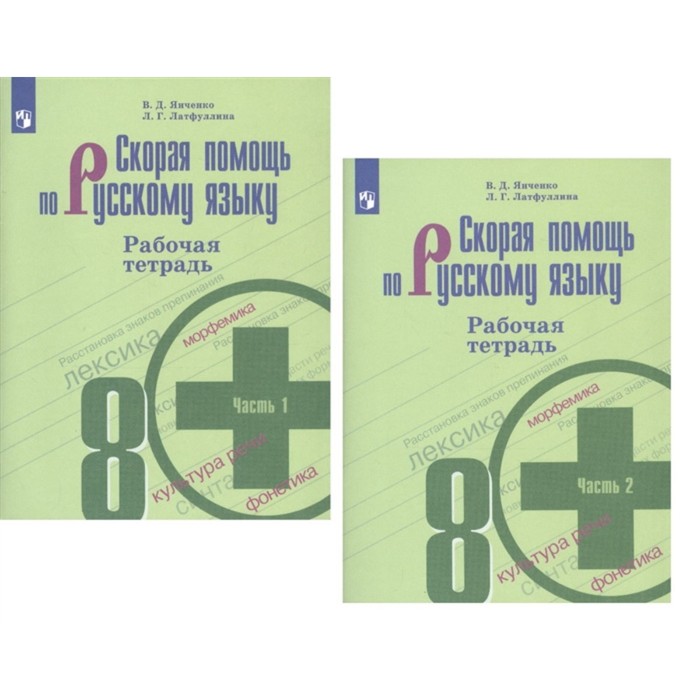 фото Скорая помощь по русскому языку. 8 класс. рабочая тетрадь. комплект из 2-х книг к умк с. г. бархудар просвещение