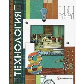 

Технология. 8 класс. 2-е издание, переработанное. Гончаров Б.А., Елисеева Е.В., Электов А.А. и другие