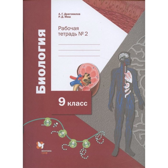 

Биология. 9 класс. Углубленное изучение. Рабочая тетрадь. Комплект из 2-х книг. 3-е издание, переработанное