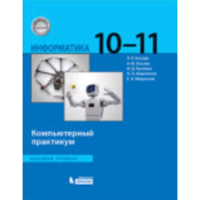 

Информатика. 10-11 класс. Базовый уровень. Компьютерный практикум. ФГОС