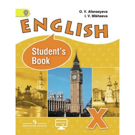

Английский язык. 10 класс. Углубленное изучение + CD. 7-е издание. Афанасьева О.В., Михеева И.В.