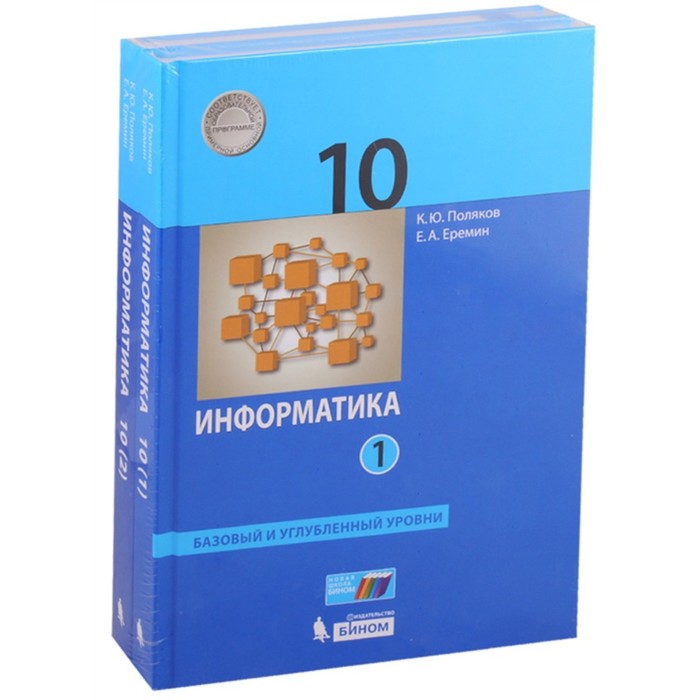 

Информатика. 10 класс. Базовый и углубленный уровни. Комплект из 2-х книг. 2-е издание. ФГОС