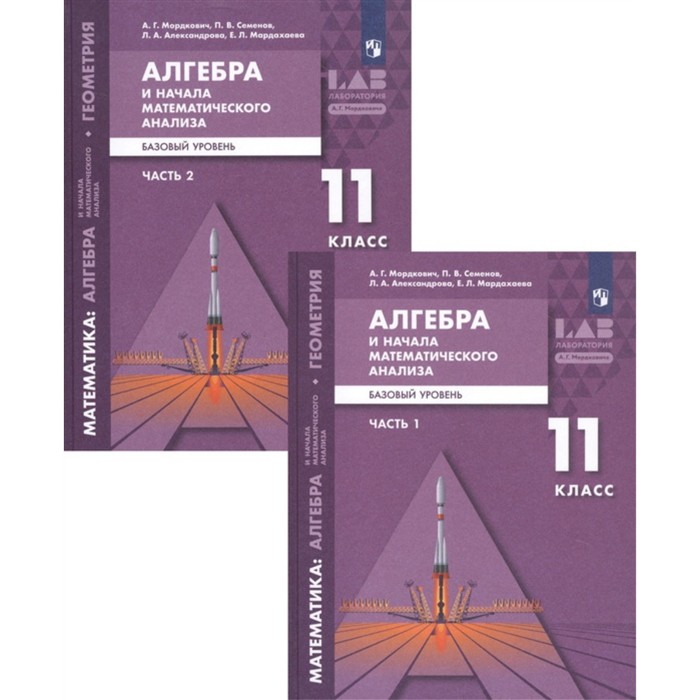 фото Алгебра и начала математического анализа. 11 класс. базовый уровень. комплект из 2-х книг бином