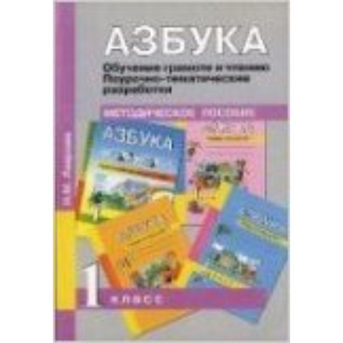 

Азбука. 1 класс. Обучение грамоте и чтению. Поурочно-тематические разработки. Методическое пособие