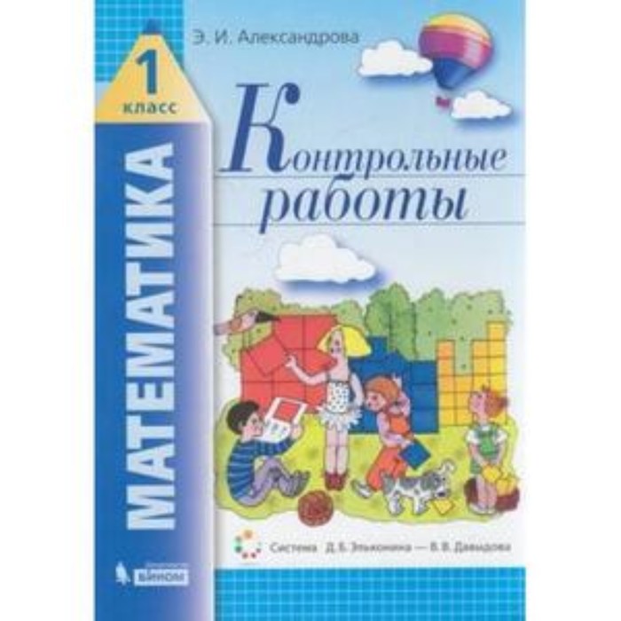 Математика. 1 класс. Контрольные работы. ФГОС. Александрова Э.И. математика 1 класс контрольные работы фгос александрова э и