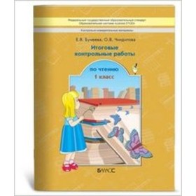 

Чтение. 1 класс. Итоговые контрольные работы. ФГОС. Бунеева Е.В., Чиндилова О.В.