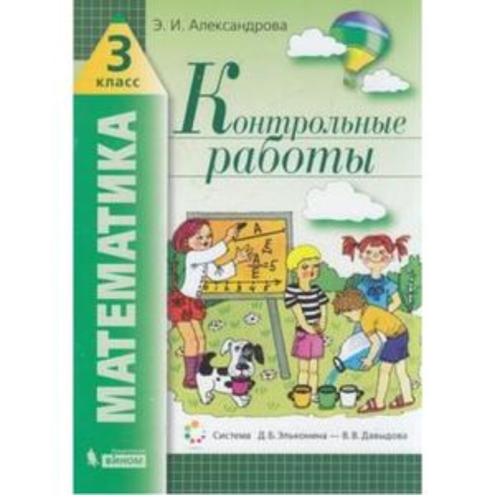 Математика. 3 класс. Контрольные работы. ФГОС. Александрова Э.И. математика 1 класс контрольные работы фгос александрова э и