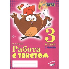 

Работа с текстом. 3 класс. Комплект из 2-х книг. ФГОС НОО. Перова О.Д.