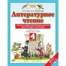 

Литературное чтение. 4 класс. Тесты и самостоятельные работы для текущего контроля. ФГОС. Кац Э.Э.