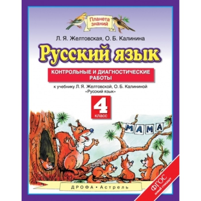 

Русский язык. 4 класс. Контрольные и диагностические работы. ФГОС. Желтовская Л.Я., Калинина О.Б.