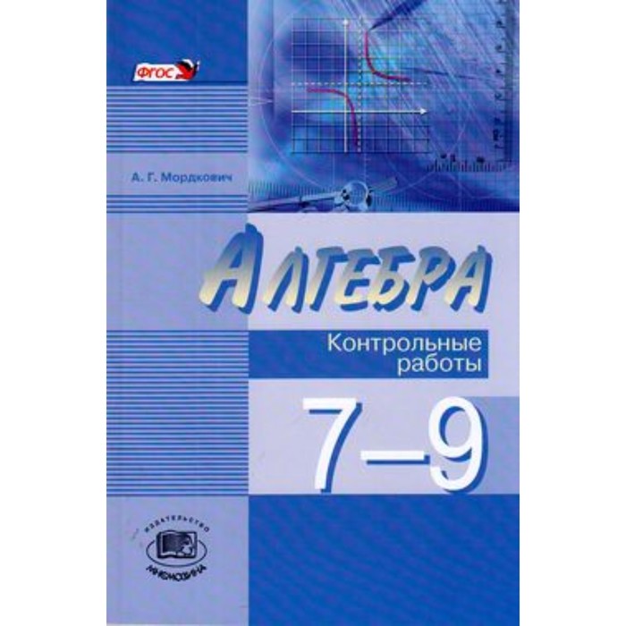 

Алгебра. 7-9 класс. Контрольные работы к уч. А. Г. Мордковича, Н. П. Николаева. ФГОС. Мордкович А.Г.