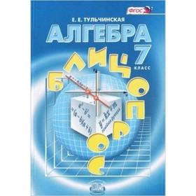 

Алгебра. 7 класс. Блицопрос. ФГОС. Тульчинская Е.Е.