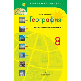 

География. 8 класс. Поурочные разработки. ФГОС. Николина В.В.
