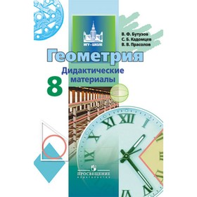 

Геометрия. 8 класс. Дидактический материал. ФГОС. Бутузов В.Ф., Кадомцев С.Б., Прасолов В.В.