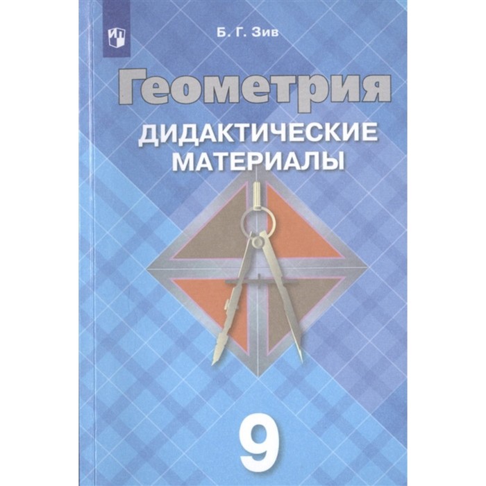 

Геометрия. 9 класс. Дидактический материал. ФГОС. Зив Б.Г.