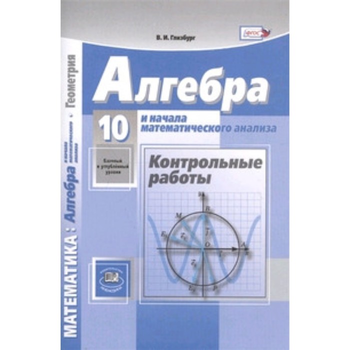 

Алгебра и начала математического анализа. 10 класс. Базовый и углубленный уровни. Контрольные работы