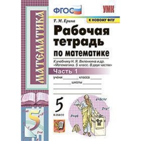 

Математика. 5 класс. Рабочая тетрадь к учебнику Н. Я. Виленкина и др. В 2-х частях. Часть 1. ФГОС