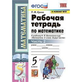 

Математика. 5 класс. Рабочая тетрадь к учебнику Н. Я. Виленкина и др. В 2-х частях. Часть 2. ФГОС