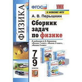 

Физика. 7-9 класс. Сборник задач к учебнику А. В. Перышкина. ФГОС. Перышкин А.В.