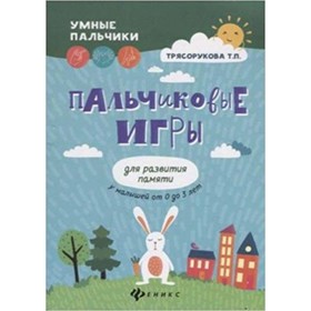 

Пальчиковые игры для развития памяти у малышей от 0 до 3 лет. Трясорукова Т.П.
