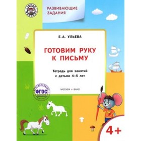 

Развивающие задания. Готовим руку к письму 4+. ФГОС. Ульева Е.А.