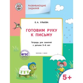 

Развивающие задания. Готовим руку к письму 5+. ФГОС. Ульева Е.А.