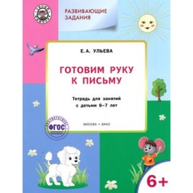 

Развивающие задания. Готовим руку к письму 6+. ФГОС. Ульева Е.А.