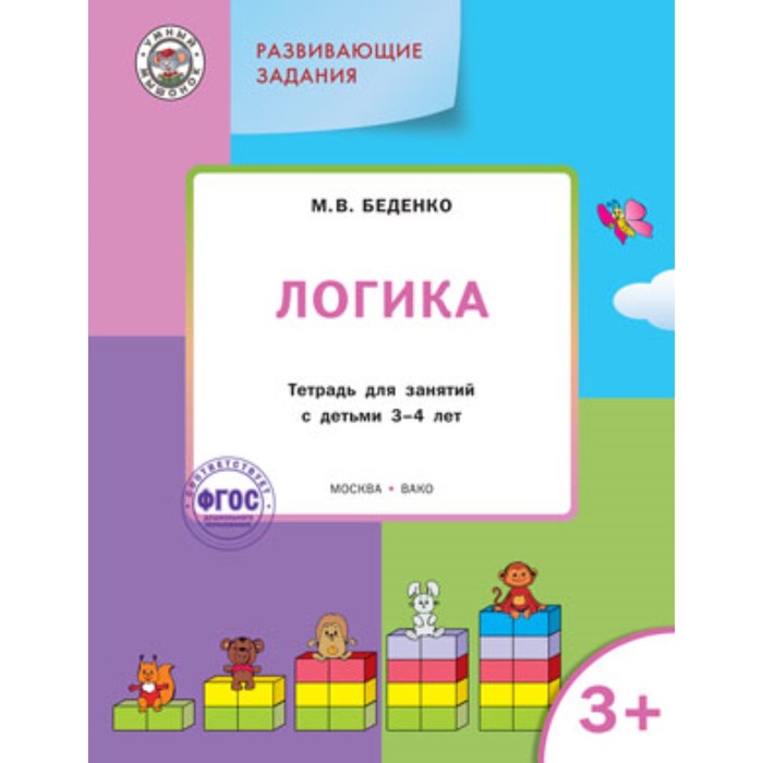 

Развивающие задания. Логика 3+. ФГОС. Беденко М.В.