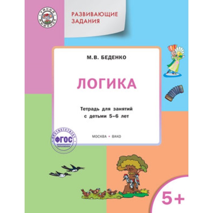 

Развивающие задания. Логика 5+. ФГОС. Беденко М.В.