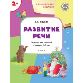 

Развивающие задания. Развитие речи. Тетрадь для занятий с детьми 2+. ФГОС. Ульева Е.А.