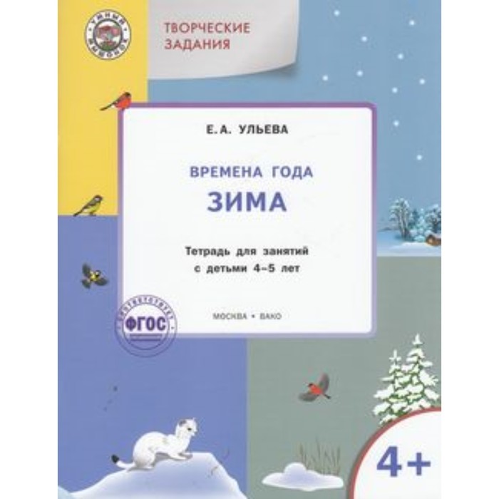 Творческие задания 4+. Времена года. Зима. ФГОС ДО. Ульева Е.А.