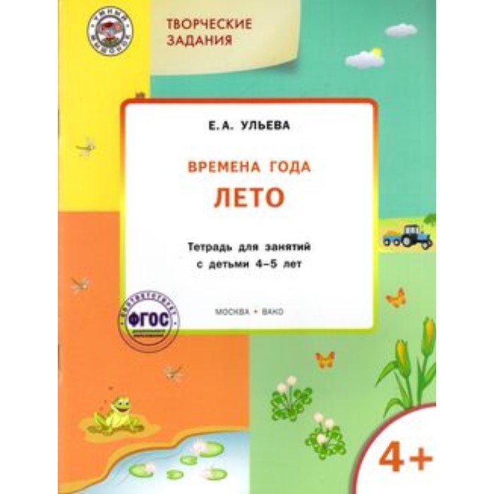 Творческие задания 4+. Времена года. Лето. ФГОС ДО. Ульева Е.А. времена года фгос до