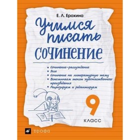 

Учимся писать сочинение. 9 класс. Ерохина Е.Л.