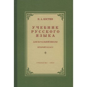 

Русский язык. Учебник. 2 класс. Костин Н.А.