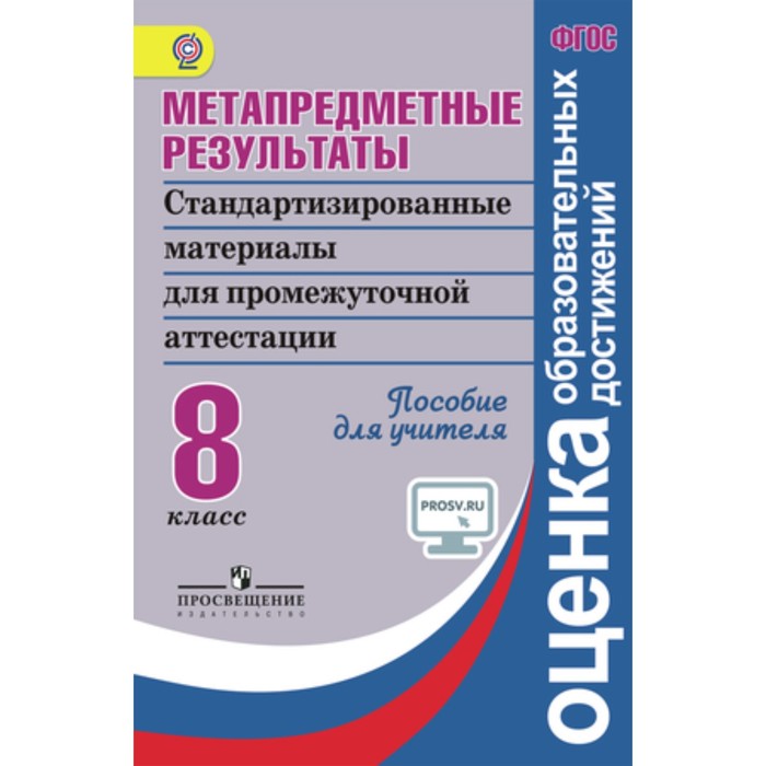 

Метапредметные результаты. 8 класс. Пособие для учителей. Стандартизированные материалы для промежуточной аттестации