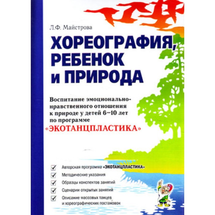 

Хореография, ребенок и природа. Воспитание эмоционально-нравственного отношения к природе у детей 6-10 лет