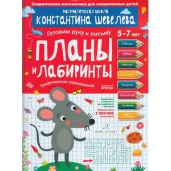 Готовим руку к письму. Планы и лабиринты. Графические упражнения. 5-7 лет. ФГОС ДО. Шевелев К.В. шевелев константин валерьевич графические диктанты и упражнения рабочая тетрадь фгос до