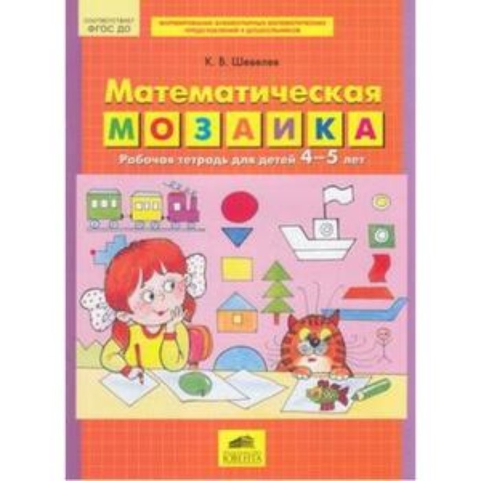 Математическая мозаика для детей 4-5 лет. ФГОС ДО. Шевелев К.В.