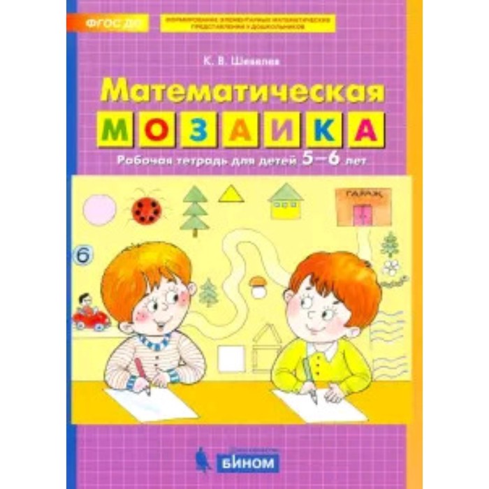 

Математическая мозаика для детей 5-6 лет. ФГОС ДО. Шевелев К.В.