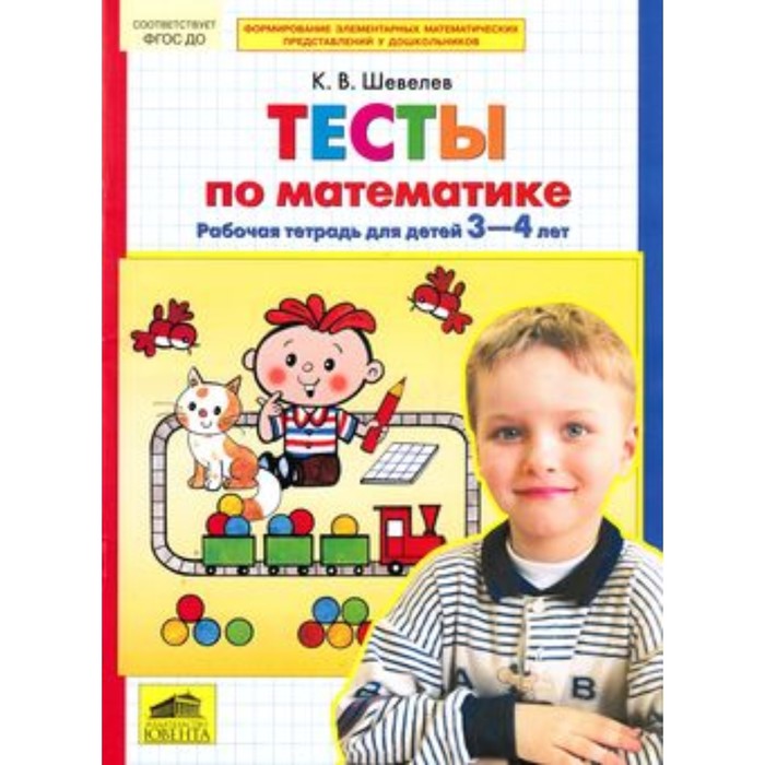 фото Тесты по математике. рабочая тетрадь для детей 3-4 лет фгос до. шевелев к.в. ювента