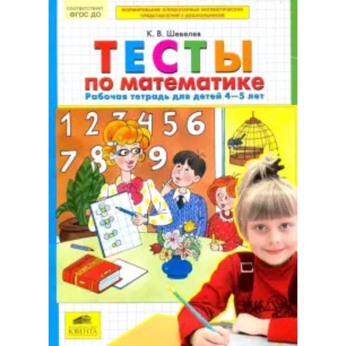 Тесты по математике. Рабочая тетрадь для детей 4-5 лет ФГОС ДО. Шевелев К.В.