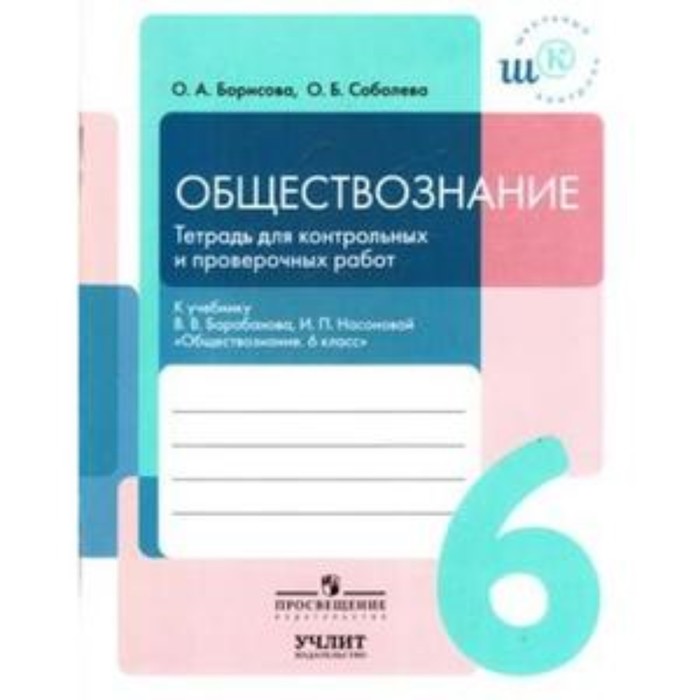 

Обществознание. 6 класс. Тетрадь для контрольных и проверочных работ. ФГОС