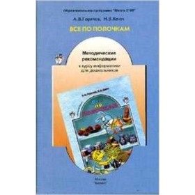 

Все по полочкам. Методические рекомендации к курсу информатики для дошкольников