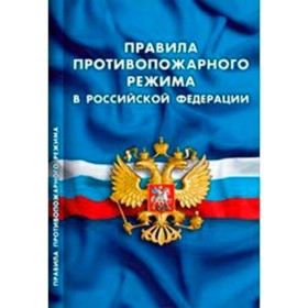 

Правила противопожарного режима в РФ