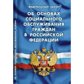 

ФЗ «Об основах социального обслуживания граждан в РФ»