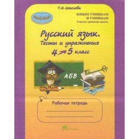 

Русский язык. 4 класс. Тесты и упражнения. Рабочая тетрадь. Соколова Т.Н.