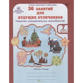 

36 занятий для будущих отличников. 7 класс. Рабочая тетрадь. Комплект из 2-х книг. ФГОС